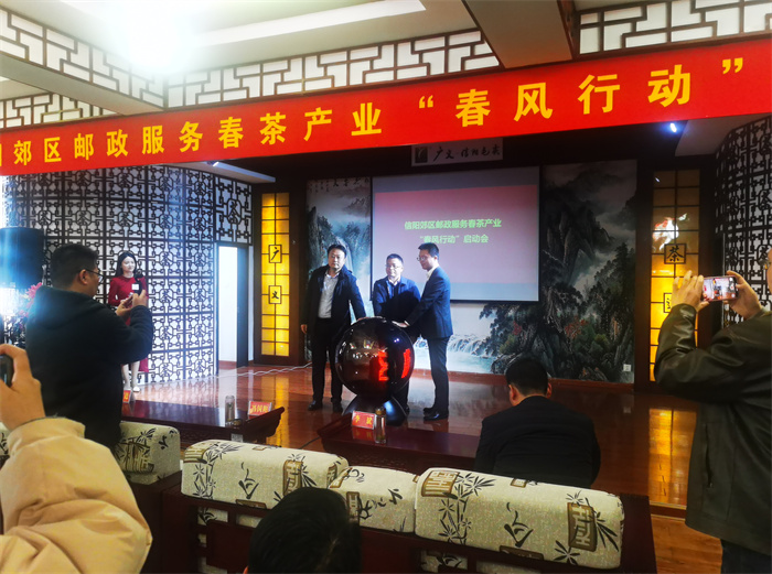 2025年2月18日，祝賀信陽郊區(qū)郵政服務(wù)春茶產(chǎn)業(yè)“春風(fēng)行動”啟動會在廣義茶印象園圓滿舉行